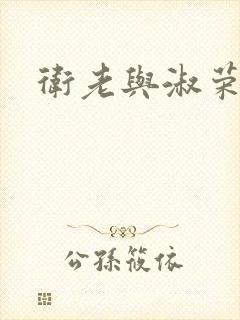 卫老与淑荣封面