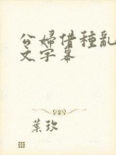公妇借种乱h中文字幕封面