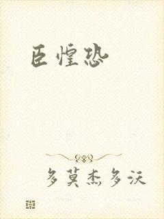 臣惶恐