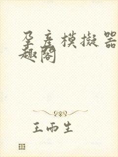 孕产模拟器 笔趣阁