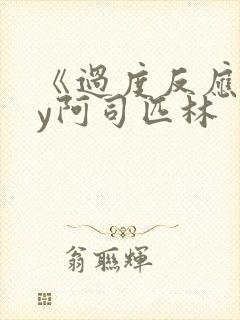 《过度反应》by阿司匹林