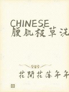 CHINESE腹肌校草洗澡小说封面