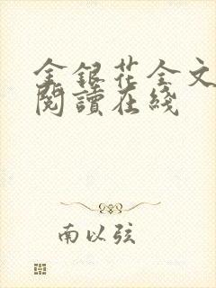 金银花全文免费阅读在线封面