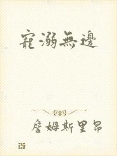 宠溺无边封面