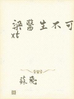 梁医生不可以txt