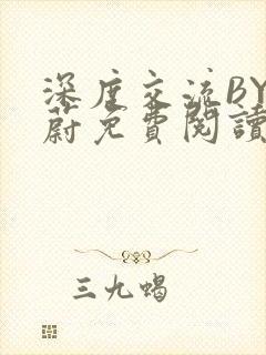深度交流BY蔚蔚免费阅读