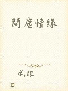 问尘情缘