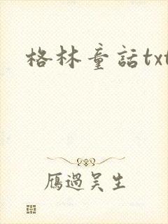 格林童话txt