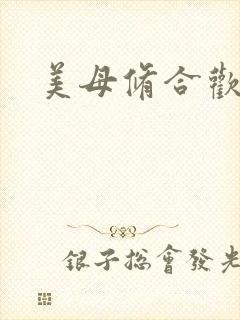 美母修合欢功法