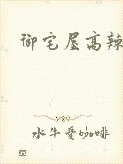 御宅屋高辣封面
