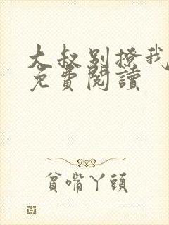大叔别撩我小说免费阅读