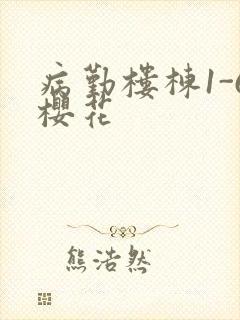 病勤楼栋1-6樱花