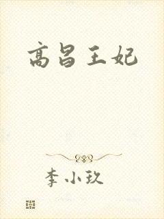 高昌王妃