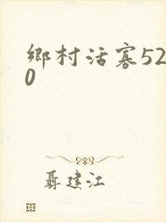 乡村活寡5200