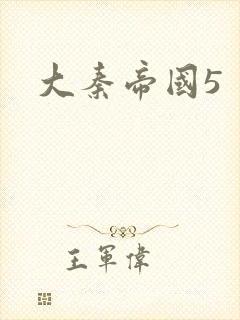 大秦帝国5