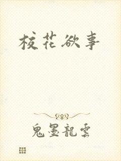 校花欲事