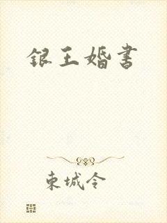 银王婚书