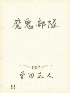 魔鬼部队