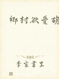 乡村欲爱胡秀英封面