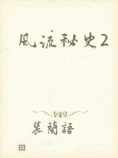 风流秘史2封面