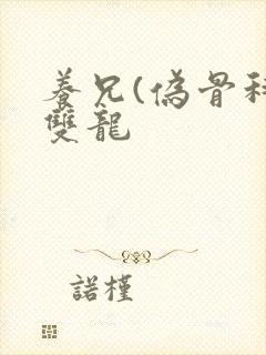 养兄(伪骨科)双龙