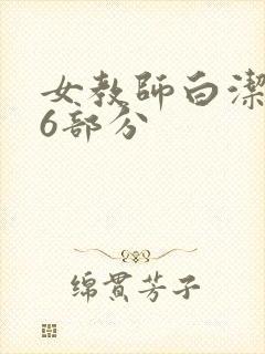 女教师白洁第96部分封面