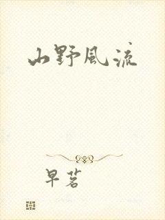 山野风流
