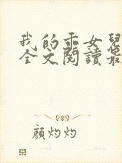 我的乖女儿小喜全文阅读最新章节阅读免费