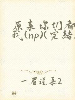 原来你们都想上我(np)(完结)封面