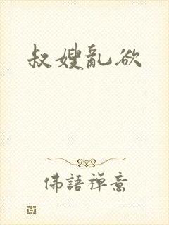 叔嫂乱欲