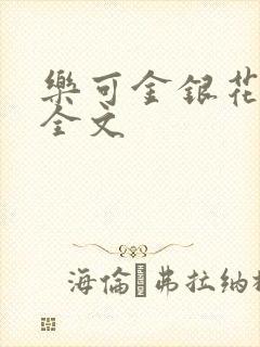 乐可金银花在线全文封面