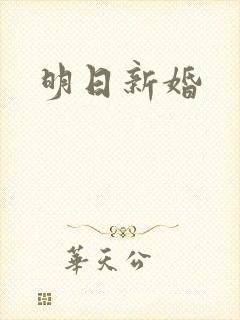 明日新婚封面