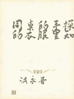 同桌的手探到我的衣服里知乎免费封面