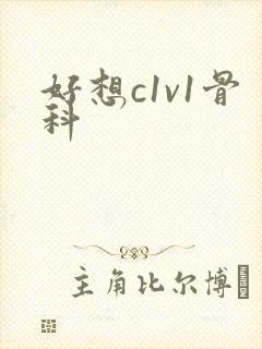 好想c1v1骨科