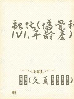 融化(伪骨科,1V1,年龄差)封面