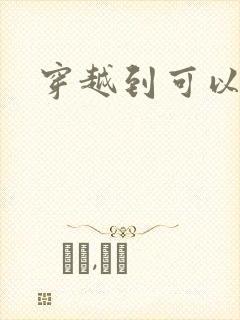 穿越到可以随便
