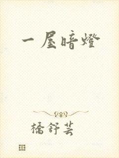一屋暗灯