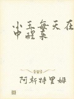 小玉每天在汆肉中醒来