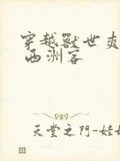 穿越兽世爽翻了 西洲客