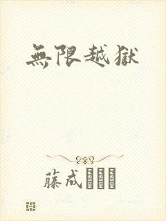 无限越狱