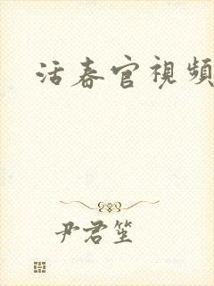 活春官视频