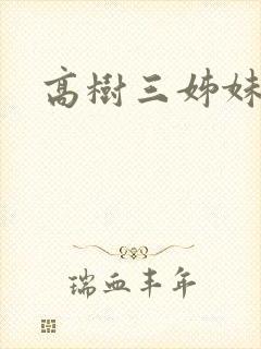 高树三姊妹