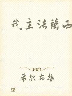 我主法兰西