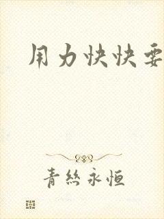 用力快快要丢了