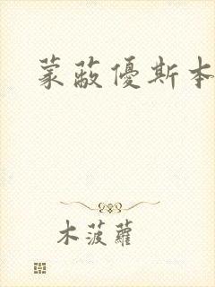 蒙蔽优斯本人封面