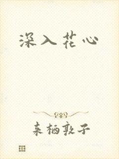 深入花心