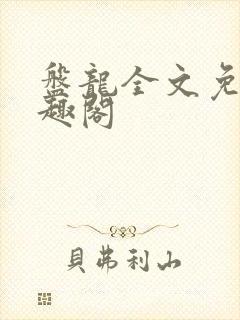盘龙全文免费笔趣阁封面