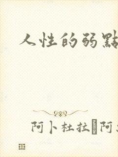 人性的弱点全集