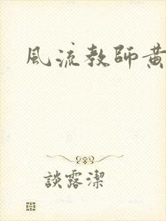 风流教师黄强
