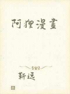 阿狸漫画